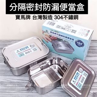 臺灣製 寶馬牌 304不鏽鋼 分隔密封防漏便當盒 800ml/1200ml 分格餐盒 飯盒 防溢保鮮盒 開學小一便當盒