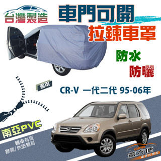 【蓋方便】側開拉鍊（JEEP-M）方便取物抗UV雙層防水車罩《Honda》CRV 一代二代 95-06年
