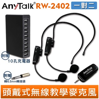 AnyTalk 頭戴式無線教學麥克風 一對二 RW-2402 2.4G 教學麥克風 贈 10孔充電器 上課 教學 老師