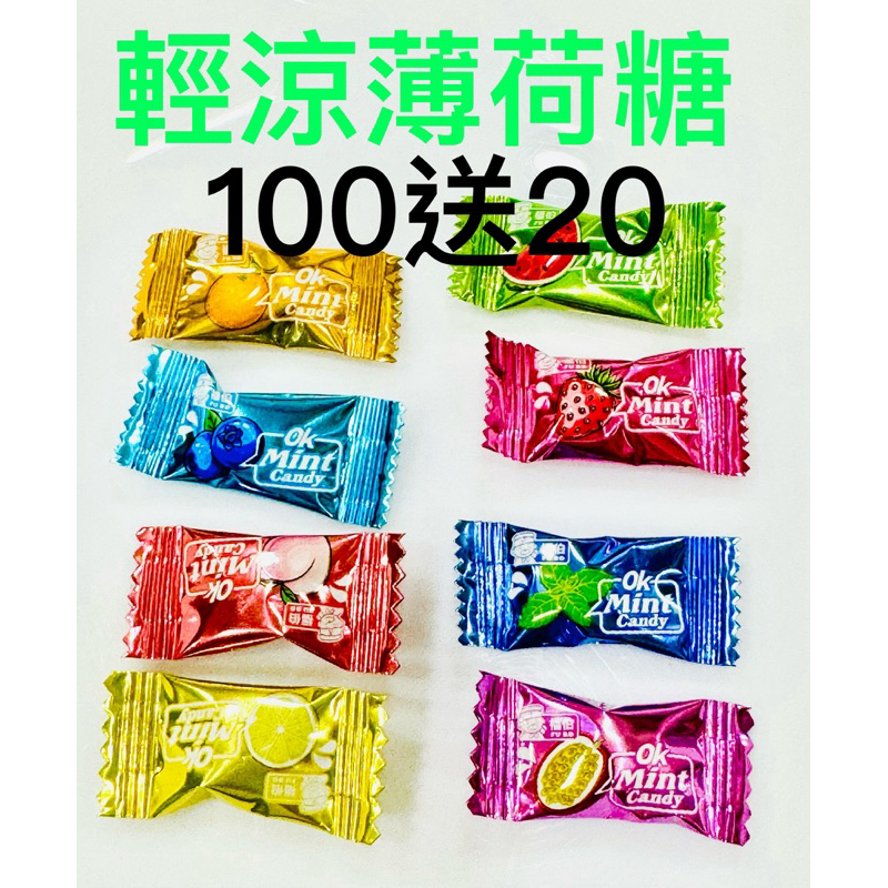輕涼薄荷糖 綜合水果味薄荷糖 1顆1 元 買100顆送20顆。機器包裝難免有空包袋不介意再下單