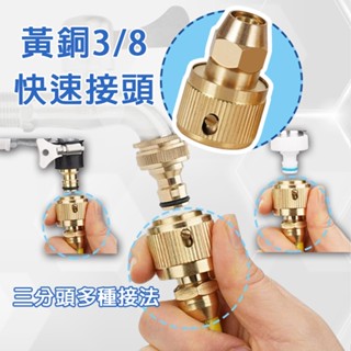 黃銅3/8快速接頭 通水接頭 3/8 3分接頭 3分水管 3分頭 軟管接頭 黃銅軟管水管水槍接頭 快速奶嘴接頭 水龍頭
