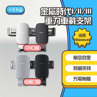 ◤進來買◥ 倍思金屬時代重力車載支架 二代 三代 車載支架 重力支架 CD口款 出風口款 CD 手機支架 車用手機架