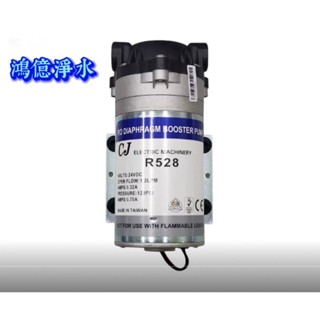 《鴻億淨水》RO逆滲透馬達臺製全傑CJ R528大流量家用型適用50G~90G規格/附接頭