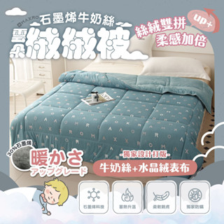 maxro 石墨烯牛奶絲雲朵絨絨被 mx-gq03