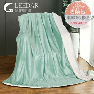 【LEEDAR 麗的】抹茶綠 法蘭絨×羊羔絨加厚雙層暖暖被毯150*200公分