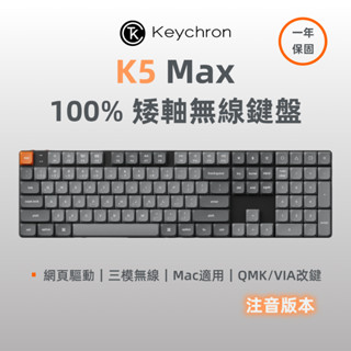 Keychron K5 Max 100% 矮軸無線機械鍵盤 注音 2.4G 藍芽 RGB Mac 熱插拔 QMK/VIA