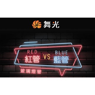 【燈王的店】 舞光LED 10W/20W 2尺/4尺 紅色管/藍色管 玻璃燈管 適用娛樂場所/商業場所 最低訂購10支