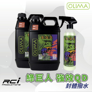 OLIMA 綠巨人 SQD超滑手感 封體劑/鍍膜維護劑/打蠟後維護劑 蛋塔車業 塔 快速封體劑 綠水鬼 洗車組 汽車蠟