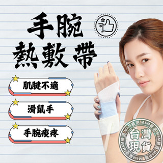 [臺灣現貨]手腕熱敷帶 草本熱敷 護手腕 滑鼠手 媽媽手護腕 手腕熱敷 護腕 熱敷 熱敷袋 暖手寶 手腕 運動護腕 護具