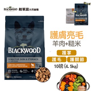 【新包裝】柏萊富 護膚亮毛配方( 羊肉+糙米 ) 10磅(4.5kg) WDJ推薦 狗狗飼料 低敏飼料 全齡犬飼料