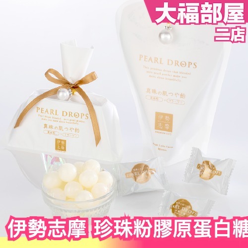 ✨日本人氣 PEARL DROPS 珍珠粉膠原蛋白糖 婚禮小物 送禮 伊勢志摩 珍珠 喜糖 精美 水果味 伴娘禮 業務用