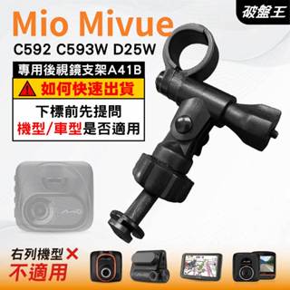 Mio行車記錄器長軸後視鏡支架｜臺南現貨｜MiVue C592 C593W D25W 專用支架｜A41B｜破盤王