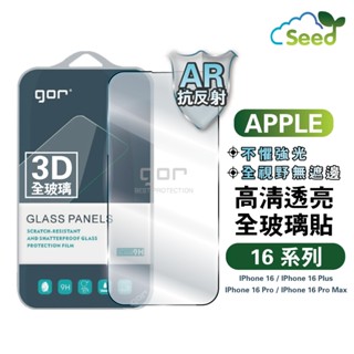 GOR Apple iPhone 16 / Plus / Pro / Pro Max AR增透 抗反射 滿版 玻璃保護