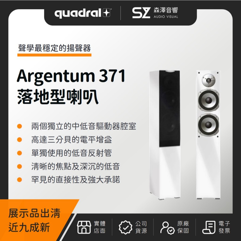 🔥展示品出清九成新🔥【森澤音響】Quadral Argentum 371 落地型喇叭