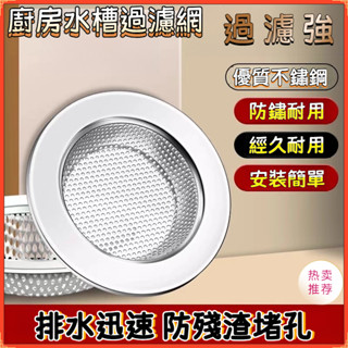 🔥臺灣熱賣🔥廚房水槽過濾網 排水孔過 菜渣過濾網 水槽濾網 排水孔 過濾 濾網 浴室 廚房 水槽 網子 流理臺濾網