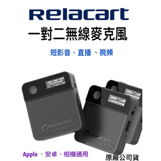 《 現貨 免運 含稅 送收納包+轉接頭》Relacart 力卡 Mipassport Mi2 領夾式 一對二 無線 麥克