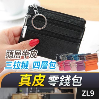 板橋現貨【真皮 四層拉鏈零錢包】牛皮 零錢包. 硬幣包.錢包.鑰匙包.皮夾.皮包.信用卡包.證件包.名片夾ZL9