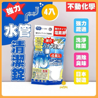 現貨 不動化學強力水管清潔錠 強效疏通 清潔錠 水管清潔錠 不動化學 日本製 強力水管清潔 清潔錠 鹽素系