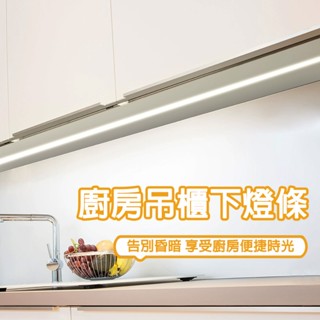 現貨 110V插電式廚房吊櫃下燈帶 LED燈條自粘櫥櫃切菜補光照明燈條 25CM可剪 不見燈珠 長條櫃亮化COB高亮燈條