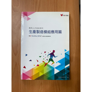 生產製造模組應用篇 鼎新電腦