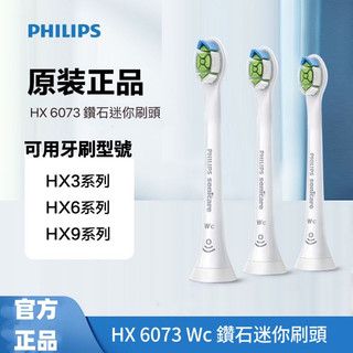 飛利浦 DiamondClean 鑽石 迷你刷頭3入組HX6073 HX6063