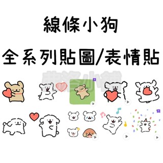 《Line貼圖/表情貼代購》國內 線條小狗 Maltese puppy life retriever 全系列貼圖