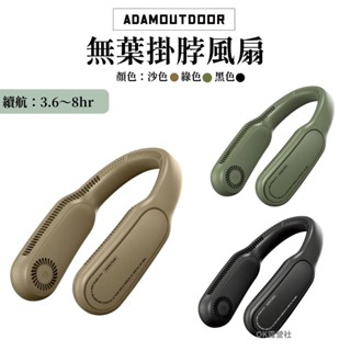 ADAMOUTDOOR無葉掛脖風扇 超長續航掛脖風扇 頸掛電風扇 無葉掛脖小風扇 USB風扇 運動風扇 【OK露營社】