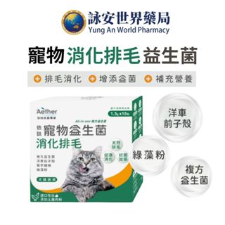 依鈦 寵物消化排毛保健益生菌 (18包/盒) 排毛粉 益生菌 腸保健 綠藻粉【詠安世界商城】