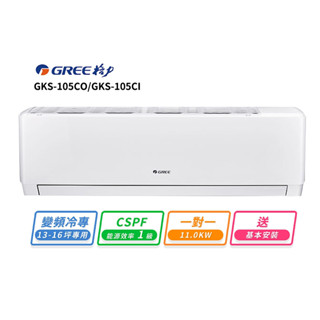 【GREE 格力】13-16坪 一對一變頻冷專分離式冷氣(GKS-105CO/GKS-105CI)