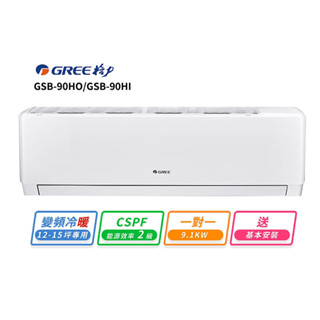 【GREE 格力】12-15坪 一對一變頻冷暖分離式冷氣(GSB-90HO/GSB-90HI)