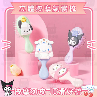 【臺灣發貨】🍭小梳子 氣墊梳三麗鷗立體庫洛米按摩梳玉桂狗防靜電便攜氣囊梳女