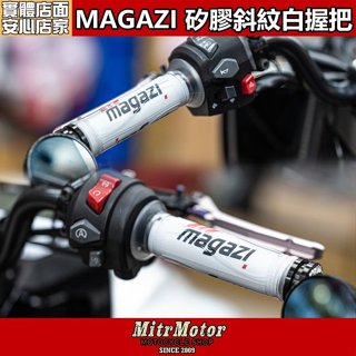 麥可倉庫機車精品【MAGAZI 矽膠 斜紋 白色握把】120mm / 130mm 雙長度供應