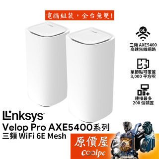 Linksys Velop Pro AXE5400 MX6200系列 三頻 WiFi 6E Mesh/原價屋