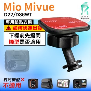 Mio黏貼式支架｜臺南現貨｜MiVue D22 D36WT 專用｜行車記錄器專用貼上支撐架｜C41S｜支架王