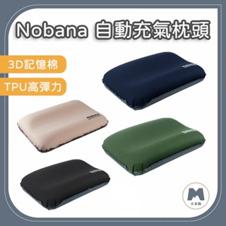 【小米粉】Nobana 3D海綿 自動充氣枕頭 旅行枕頭 TPU睡枕 露營枕頭 登山枕頭 登山充氣枕頭 午睡枕