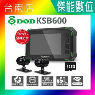 DOD KSB600 前後雙錄機車行車記錄器【贈128G+車牌架】OTA更新 TS碼流 智慧降噪 停車監控