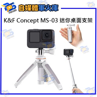 臺南PQS K&F Concept MS-03 運動相機迷你桌面支架 GoPro insta360 DJI 三腳架自拍桿