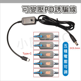 PD誘騙線 可調電壓 5v 9v12v 15v 20v TYPE-C公轉DC5.5 筆電 路由器 機上盒 電源線
