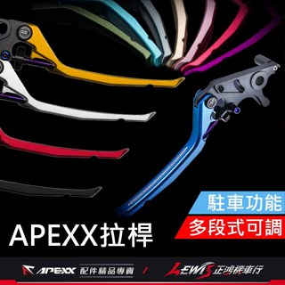 【正鴻機車行】APEXX拉桿 拉桿 煞車拉桿 JETSL拉桿 MMBCU拉桿 RTS 雷霆 DRG 勁戰六代 FORCE