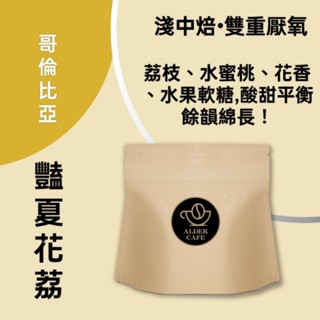 偶得咖啡| 哥倫比亞 天堂莊園 艷夏花荔咖啡豆 單品咖啡 自家烘焙