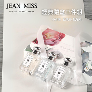 ㊣100%保證㊣經典香水禮盒三件組 英國梨 小蒼蘭 藍風鈴 鼠尾草 香水禮盒