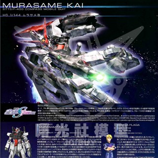 現貨 萬代 HG 村雨改 鋼彈 零件 殺肉 SEED FREEDOM DESTINY [ 曙光社模型 ]