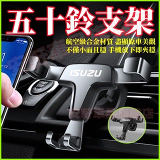 五十鈴重力手機支架 Isuzu NKR Ineos Grenadier車載手機架 車內出風口手機夾 汽車導航手機支架