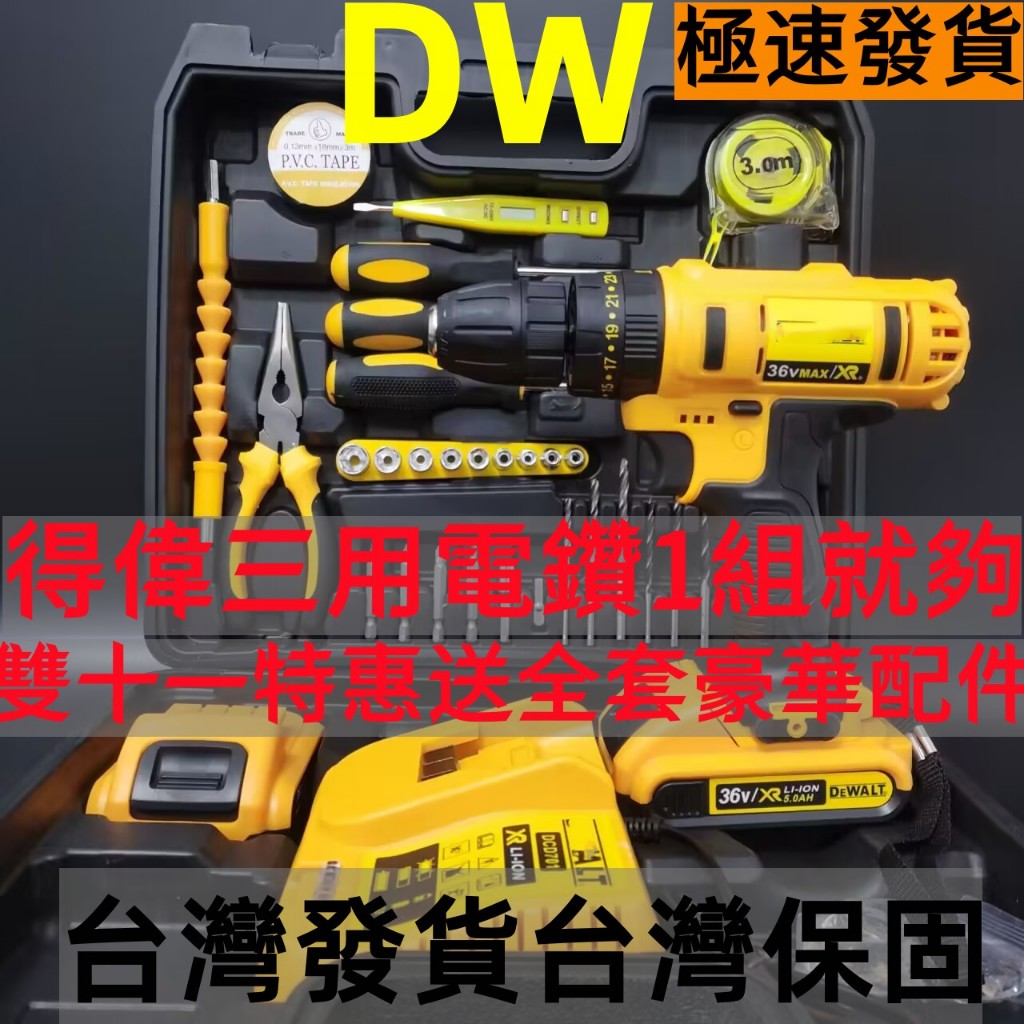 新品特惠#得偉 Dewalt充電電鑽36V得牌電鑽DD701衝擊鑽 震動電鑽 電鑽工具組【贈30件工具套裝】正反轉三用