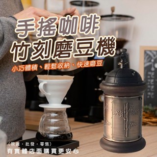 【臺灣現貨🔥免運🔥24H出貨】手搖磨豆機 咖啡磨豆機 竹刻磨豆機 手動磨豆機 研磨機 磨粉器 咖啡豆研磨 柚柚2店