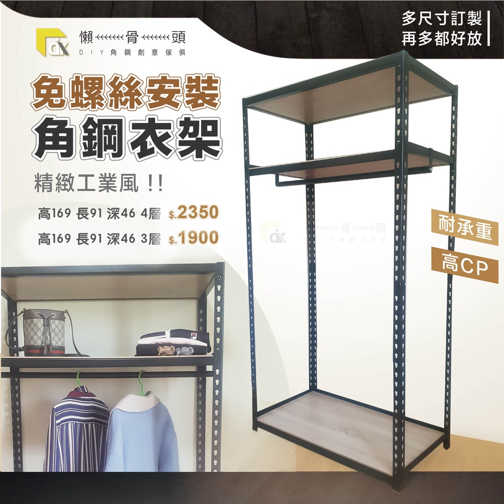 <台中懶骨頭角鋼>輕型角鋼架 角鋼 衣架 層架 免螺絲角鋼 工業風 置物架 DIY 簡單拆裝