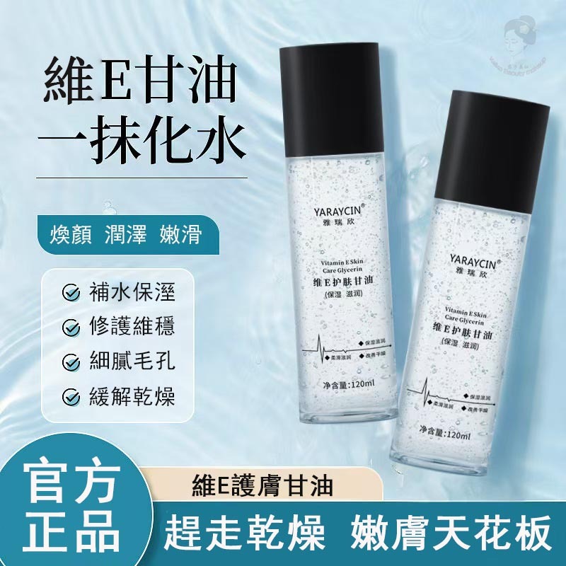 隔日達🚀【強力鎖水】🔥正品 維生素E護膚甘油 鎖水保濕 不卡粉 柔潤嫩膚 補水精華 臉部防幹護膚 妝前水 爽膚水 化妝水