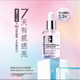 全新 公司貨 Neogence 霓淨思⭐️ 極透光亮白淡斑精華 30ml 新效期2027/3
