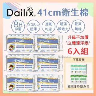 ❤️六入組優惠中❤️新款 Dailix 立體漂浮 吸血鬼衛生棉 41公分 超長型 夜用 日用 薄款 抑菌衛生棉 不側漏