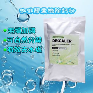 咖啡膠囊機 除鈣粉 膠囊咖啡機 清潔商品 (<膠囊咖啡機專用> DOLCE GUSTO NESPRESSO 大小膠囊適用